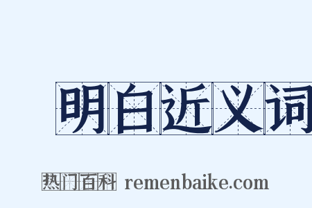 說明白近义词是什么意思的图片